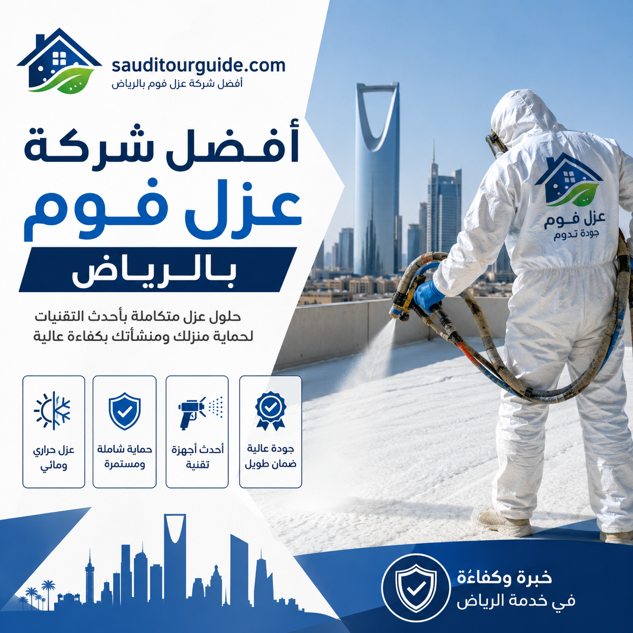 افضل شركة عزل فوم بالرياض