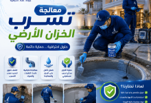 معالجة تسرب الخزان الأرضي