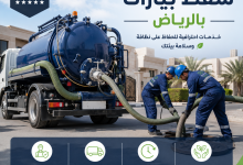 شركة شفط بيارات بالرياض