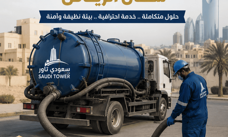 شركة شفط بيارات شمال الرياض