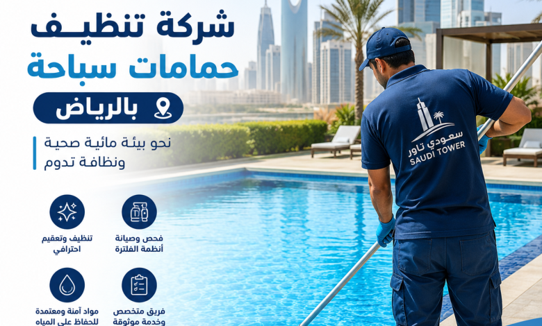 شركة تنظيف حمامات سباحة بالرياض
