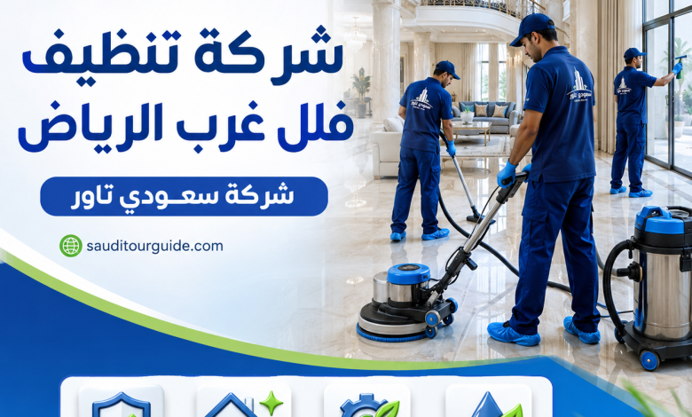 شركة تنظيف فلل غرب الرياض