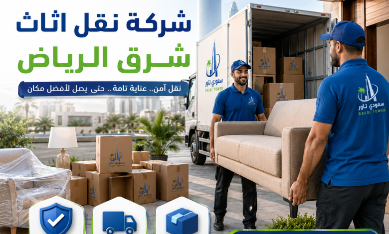 شركة نقل اثاث شرق الرياض