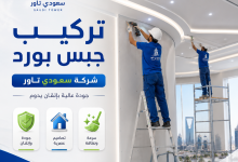 شركة تركيب جبس بورد بالرياض