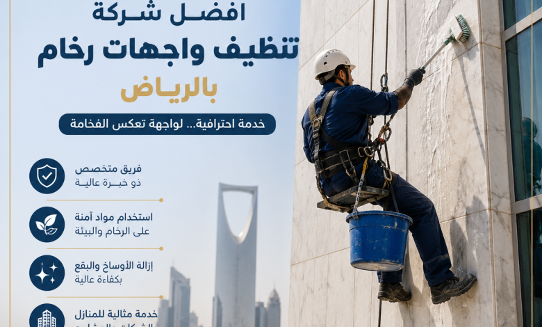 شركة تنظيف واجهات رخام بالرياض