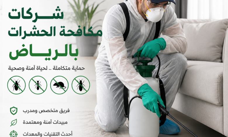 اسعار شركات مكافحة الحشرات بالرياض