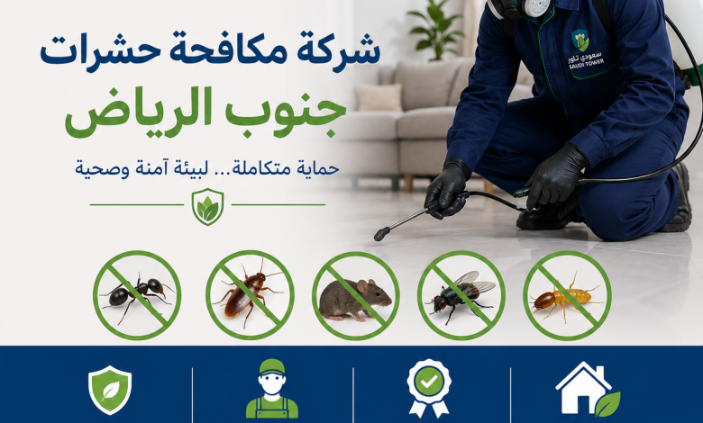 شركة مكافحة حشرات جنوب الرياض