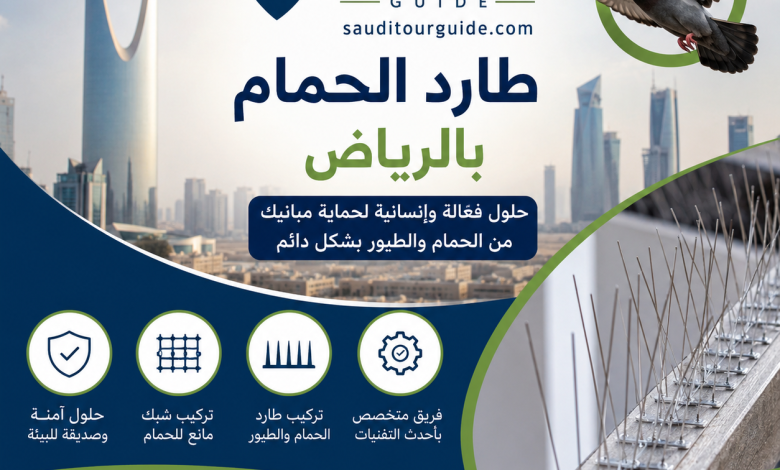 شركة طارد الحمام بالرياض