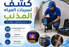 شركة كشف تسربات المياه المذنب