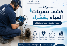 شركة كشف تسربات المياه شقراء