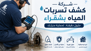 شركة كشف تسربات المياه شقراء