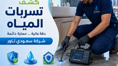 شركة كشف تسربات المياه مرات