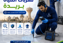 شركة كشف تسربات المياه بريدة