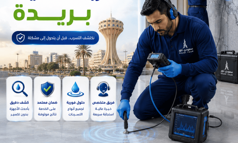شركة كشف تسربات المياه بريدة