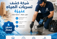 شركة كشف تسربات المياه عنيزة
