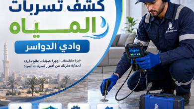 شركة كشف تسربات المياه وادي الدواسر
