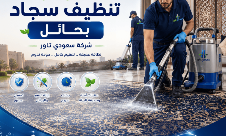 شركة تنظيف سجاد بحائل