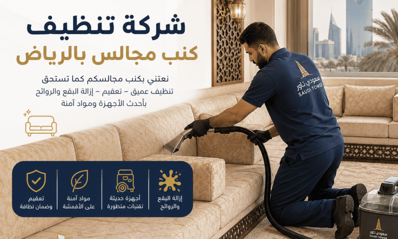 شركة تنظيف كنب مجالس بالرياض