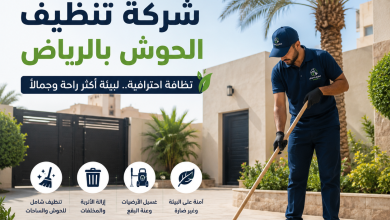 شركة تنظيف الحوش بالرياض