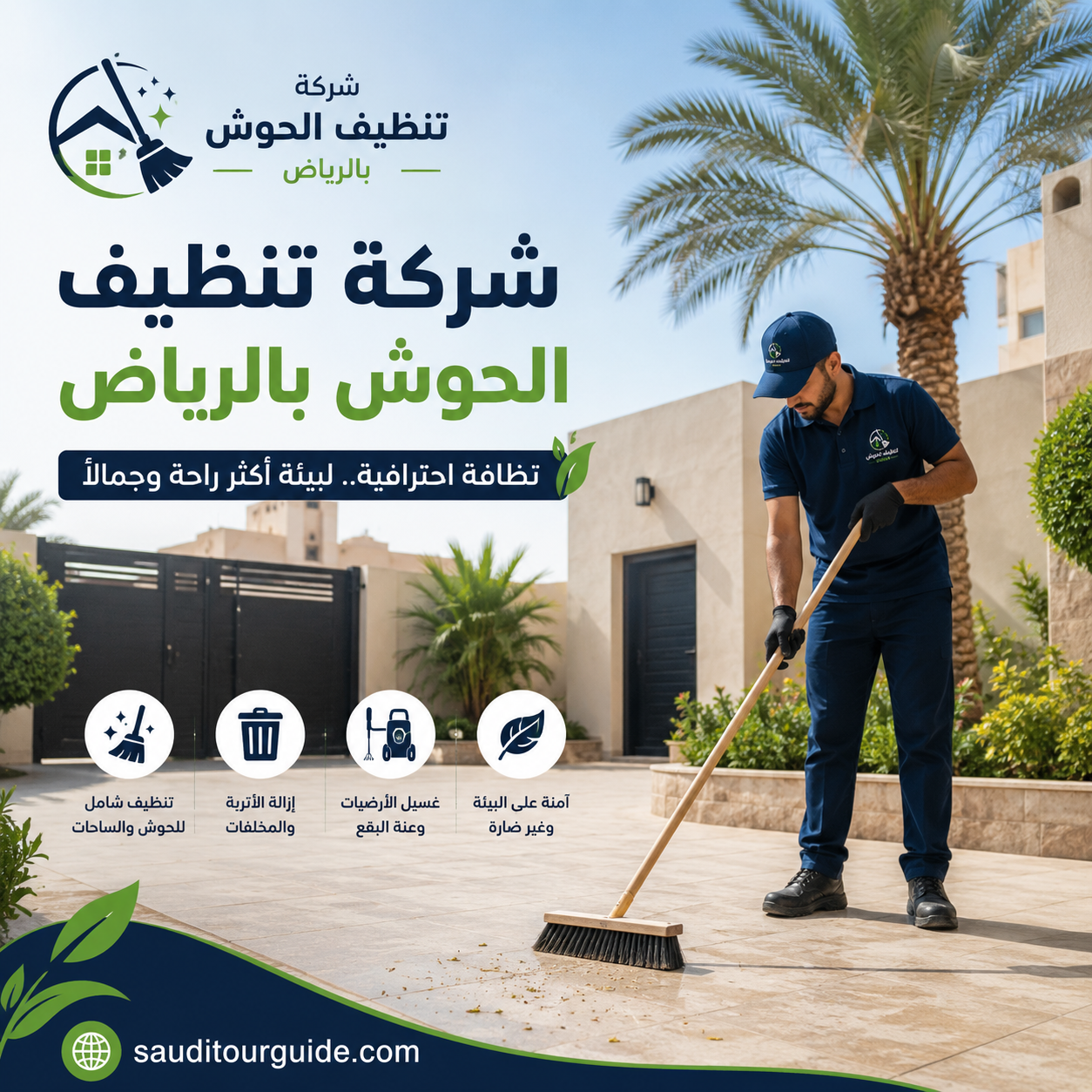 شركة تنظيف الحوش بالرياض