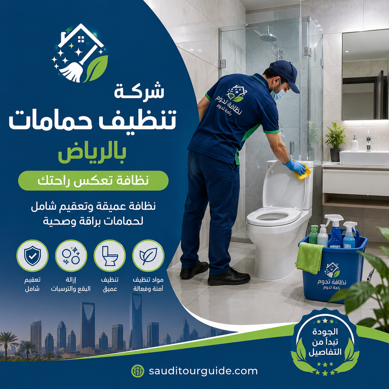 شركة تنظيف حمامات بالرياض