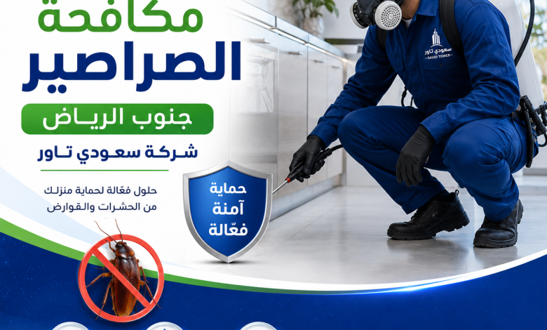 شركة مكافحة الصراصير جنوب الرياض