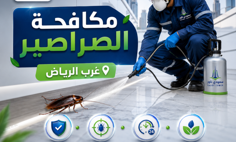 شركة مكافحة الصراصير غرب الرياض