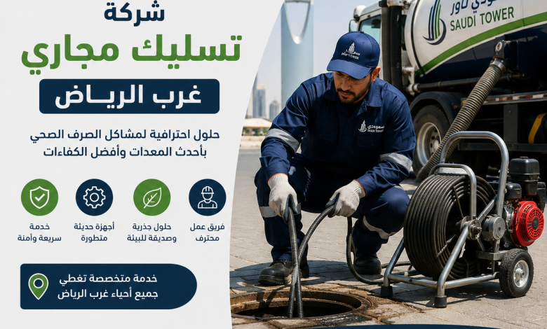 شركة تسليك مجاري غرب الرياض