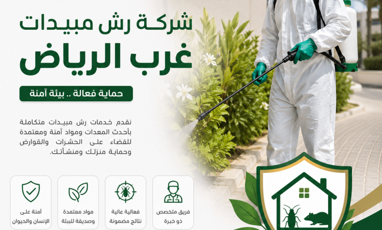 شركة رش مبيدات غرب الرياض