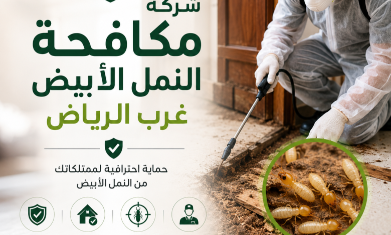 شركة مكافحة النمل الأبيض غرب الرياض