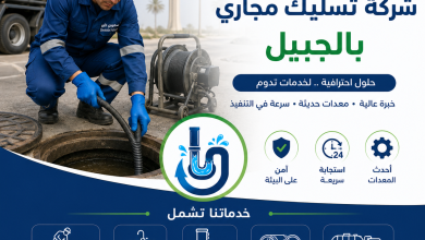شركة تسليك مجاري بالجبيل