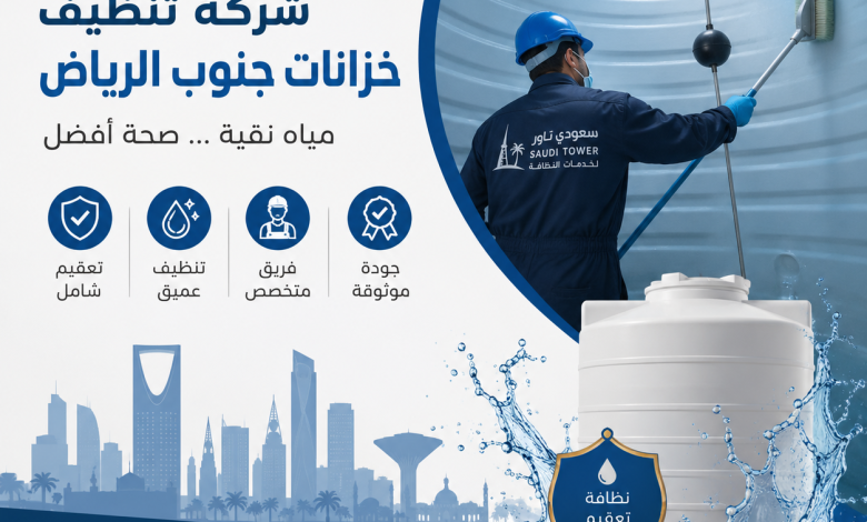 شركة تنظيف خزانات جنوب الرياض