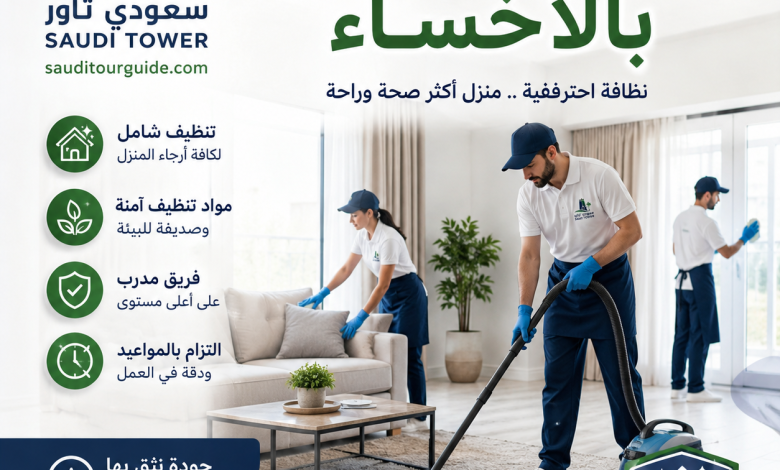 شركة تنظيف منازل بالاحساء