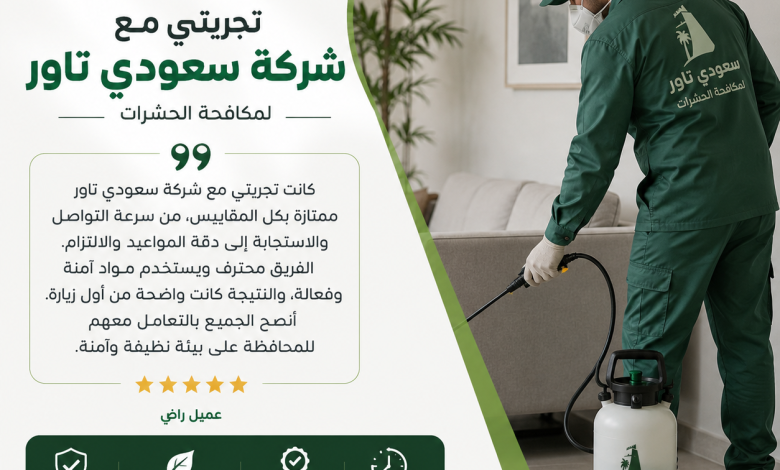 تجربتي مع شركة مكافحة الحشرات