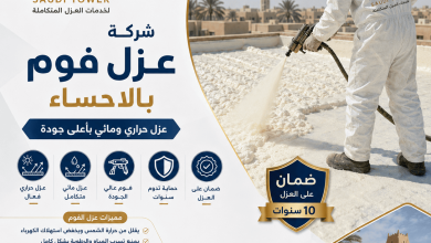 شركة عزل فوم بالاحساء