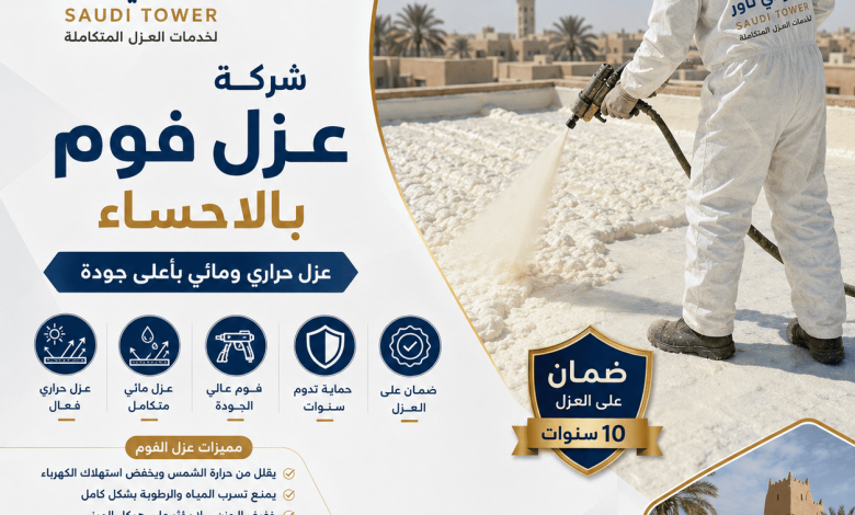 شركة عزل فوم بالاحساء
