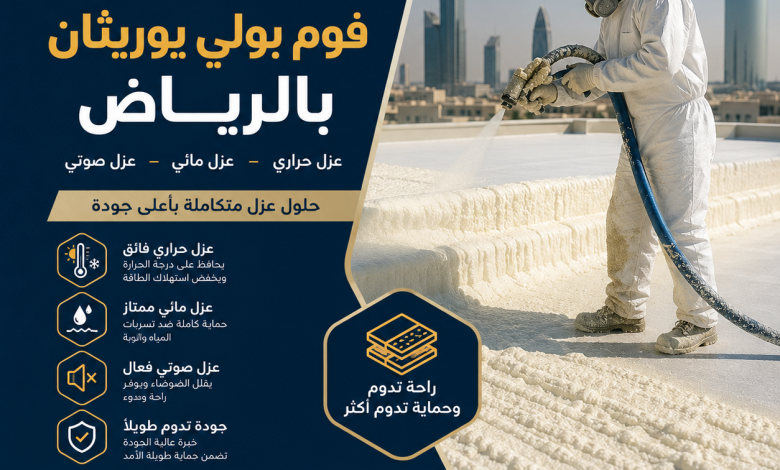 شركة عزل فوم بولي يوريثان بالرياض