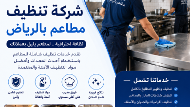 شركة تنظيف مطاعم بالرياض
