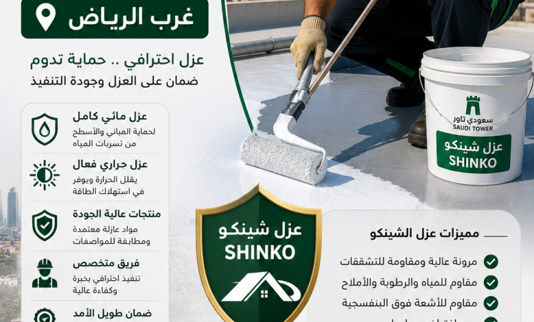 شركة عزل شينكو غرب الرياض