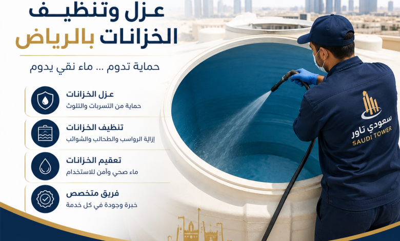 شركة عزل وتنظيف خزانات بالرياض