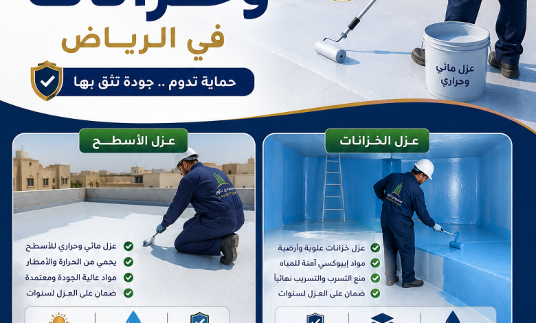 افضل شركة عزل اسطح وخزانات بالرياض