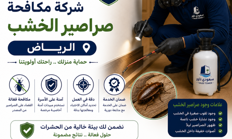 شركة مكافحة صراصير الخشب بالرياض