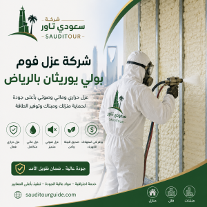 شركة عزل فوم بولي يوريثان بالرياض
