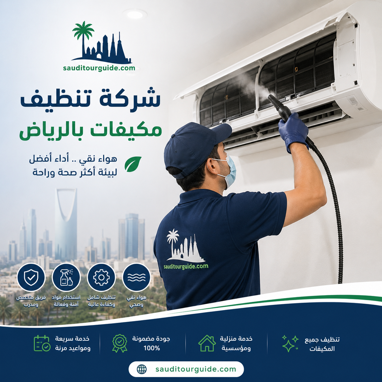 شركة تنظيف مكيفات بالرياض