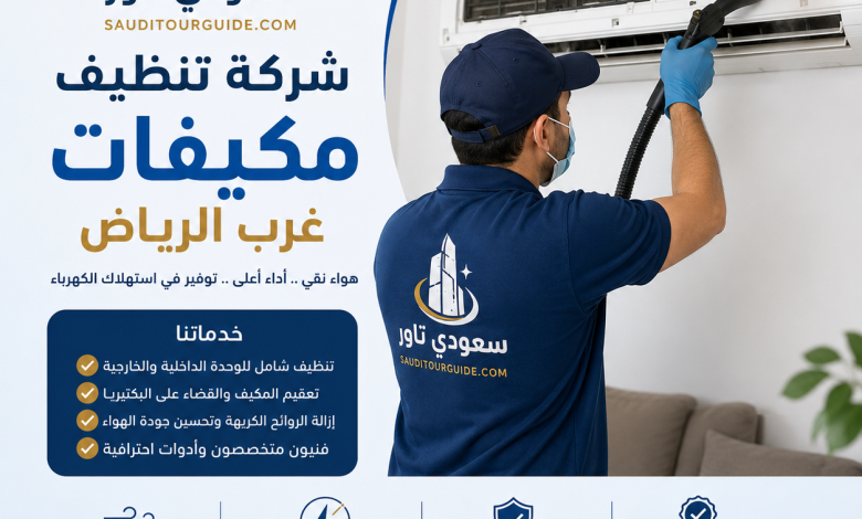 شركة تنظيف مكيفات غرب الرياض