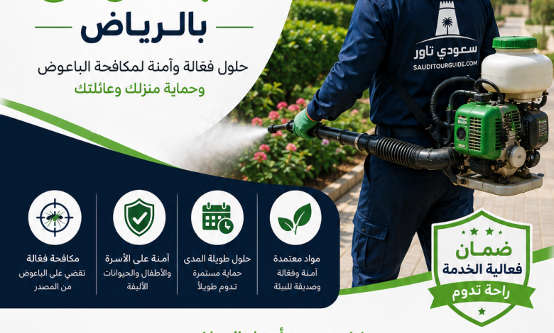 شركة مكافحة الباعوض بالرياض