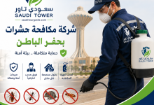 شركة مكافحة حشرات بحفر الباطن