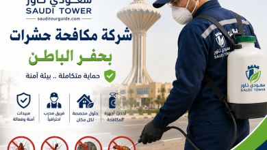 شركة مكافحة حشرات بحفر الباطن