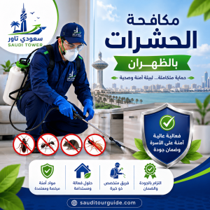 شركة تنظيف كنب غرب الرياض