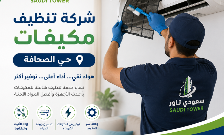 شركة تنظيف مكيفات بحي الصحافة